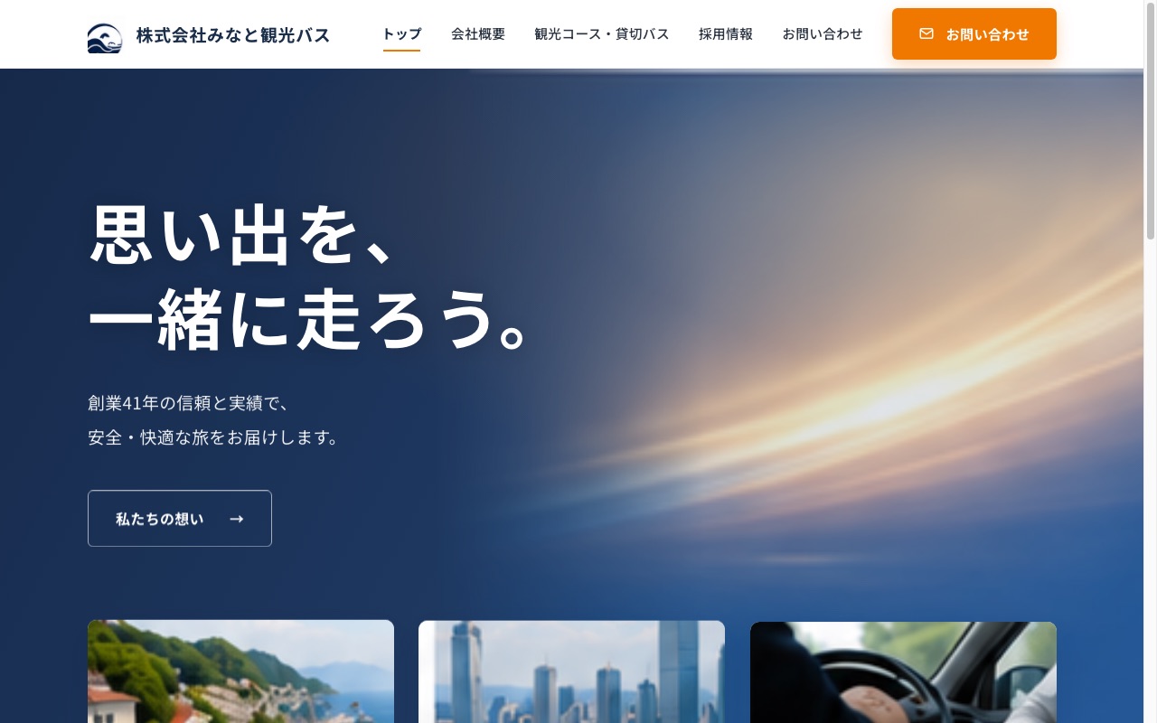 みなと観光バス トップページ