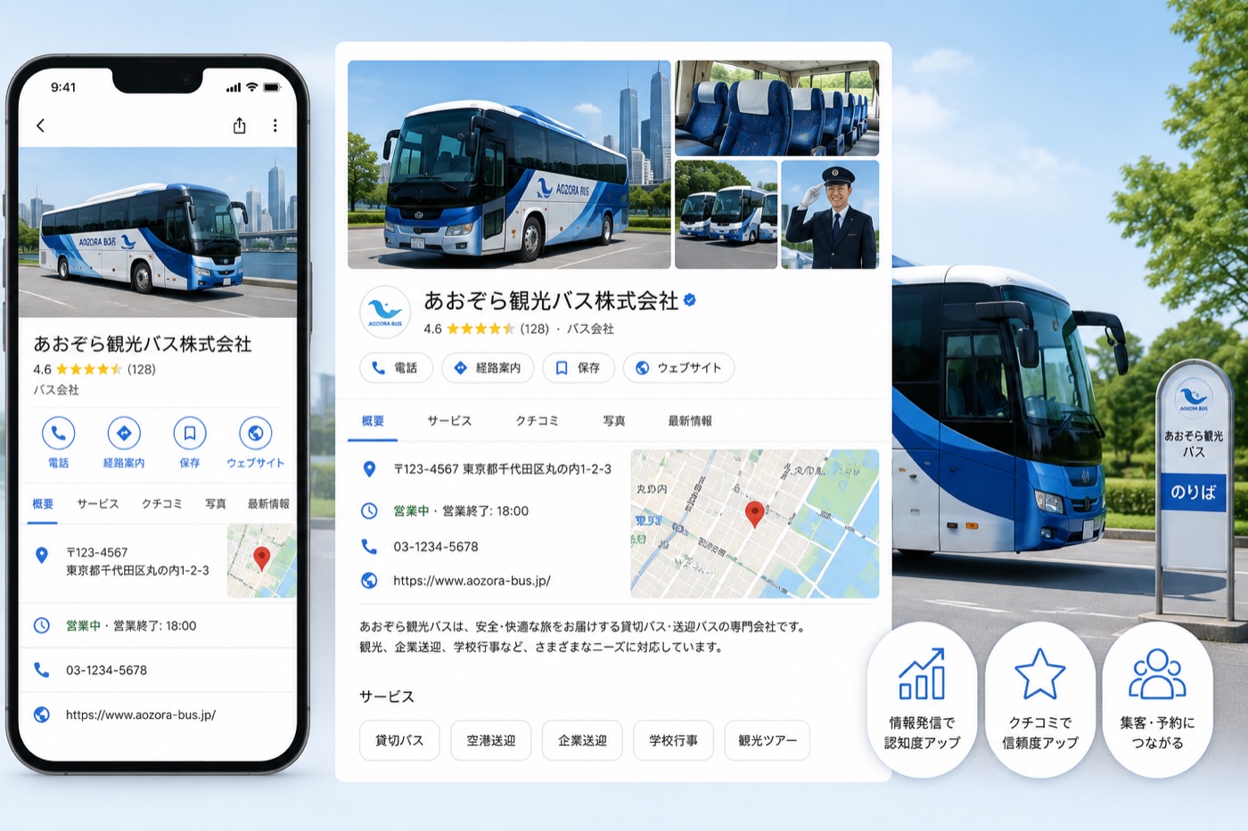 Googleビジネスプロフィールに登録したバス会社の表示例（スマホ・パソコンでの見え方）