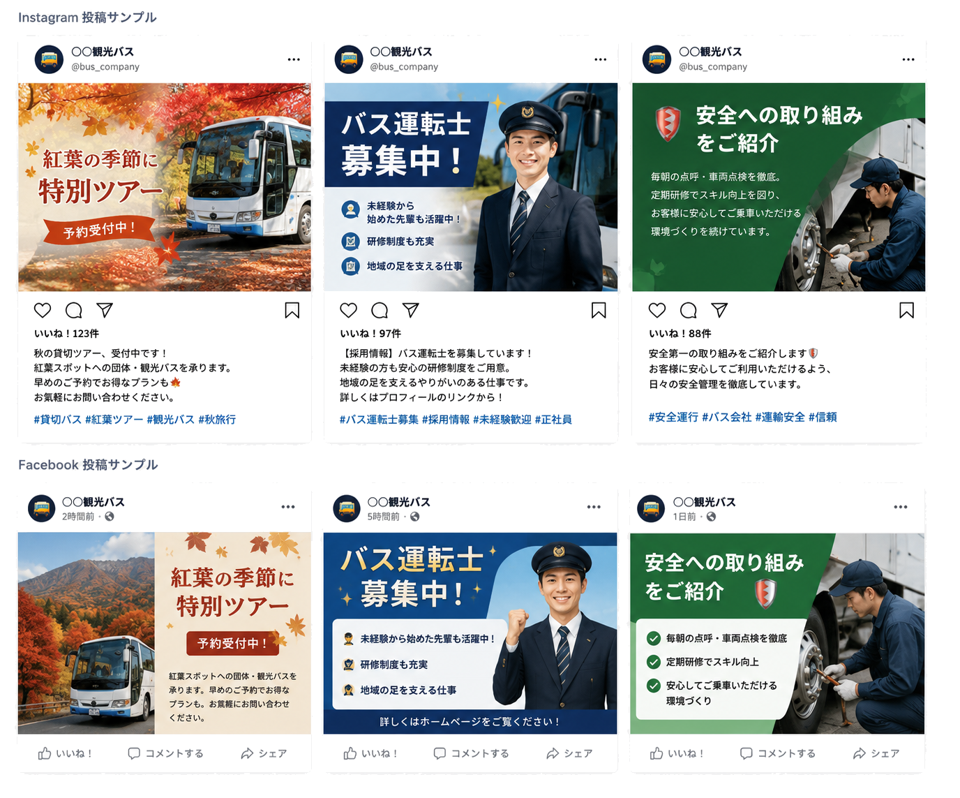 バス会社向けの投稿サンプル（Instagram・Facebook）